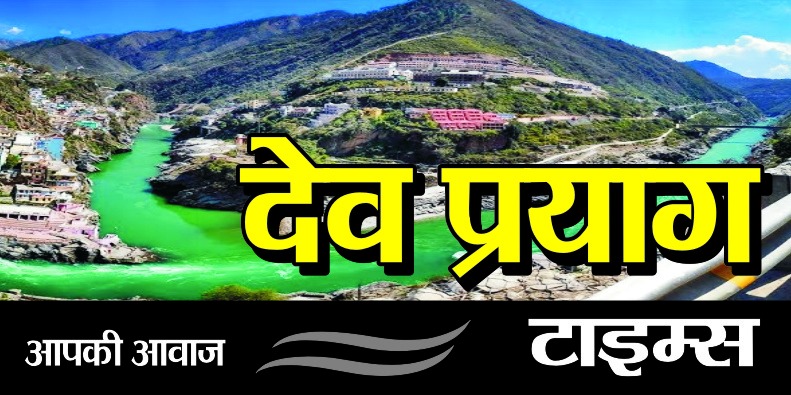 Devprayag Times